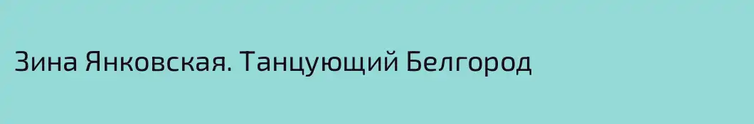 Зина Янковская. Танцующий Белгород
